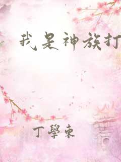 我是神族打工者