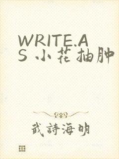 WRITE.AS 小花抽肿