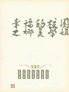 幸福的校园生活之娜美学姐