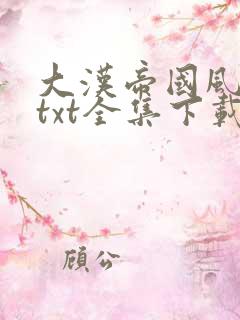 大汉帝国风云录txt全集下载