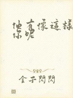 他有像这样撞过你呢