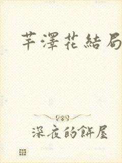 芊泽花结局