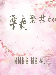 海上繁花txt下载