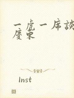 一虎一席谈 孔庆东