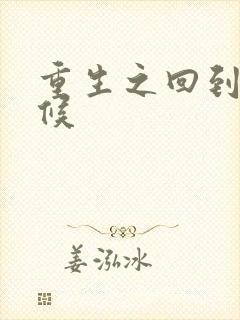 重生之回到小时候