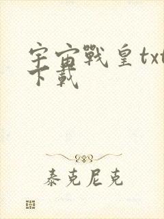宇宙战皇txt下载