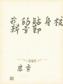 我的贴身校花最新章节