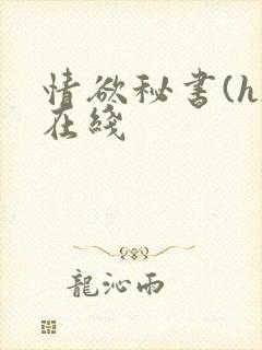 情欲秘书(h)在线