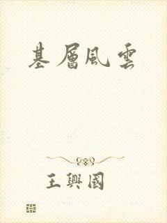 基层风云
