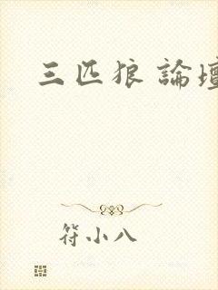 三匹狼 论坛