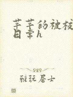 芊芊的被校长脔日常h