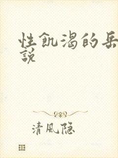 性饥渴的岳乱小说