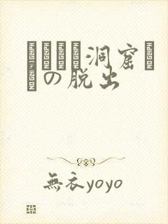 ゴブリン洞窟からの脱出