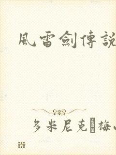风雷剑传说