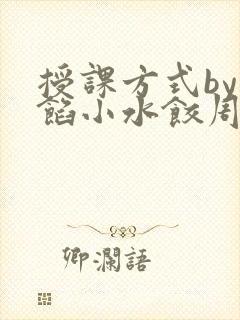 授课方式by肉馅小水饺周慈