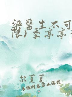 梁医生不可以(限) 季亭亭李斯