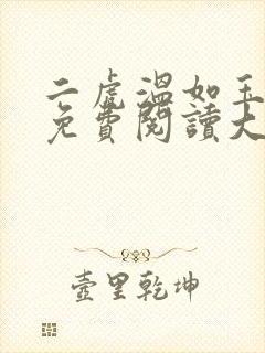 二虎温如玉全文免费阅读大结局