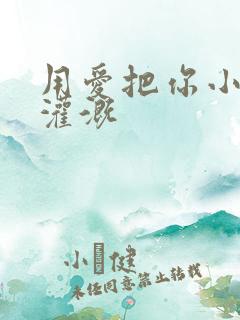 用爱把你小花园灌溉