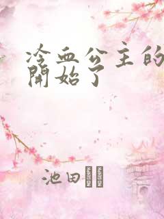 冷血公主的复仇开始了