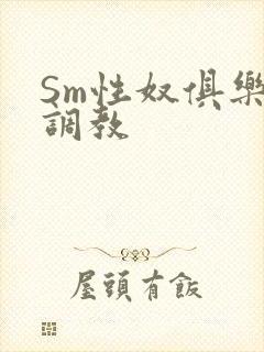 Sm性奴俱乐部调教