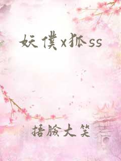 妖仆x狐ss