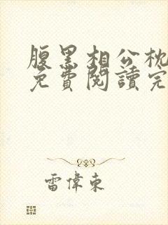 腹黑相公枕上宠免费阅读完本