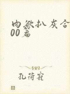 肉欲扒灰合集100篇