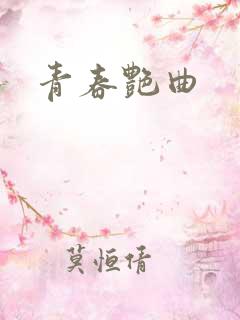 青春艳曲