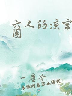 六人的凉宫春日团