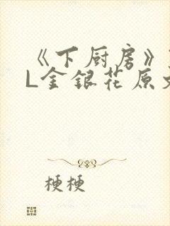 《下厨房》TXL金银花原文