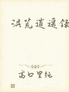 洪荒逍遥录