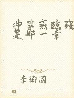 坤宁燕临强女主是哪一章