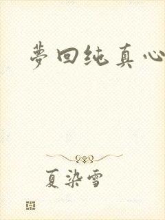 梦回纯真心