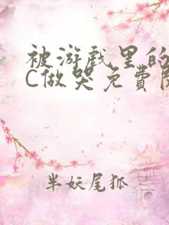 被游戏里的NPC做哭免费阅读