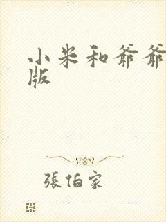 小米和爷爷完整版