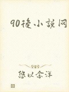 90后小说网