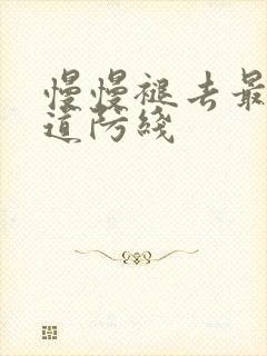 慢慢褪去最后一道防线