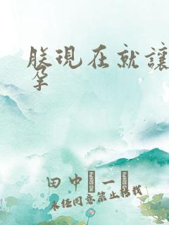 朕现在就让你怀孕