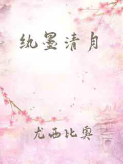 纨墨清月