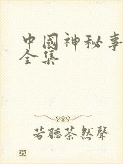 中国神秘事件录全集