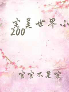 完美世界小说5200