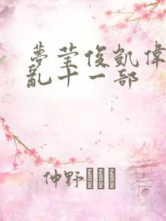 梦莹俊凯伟忠情乱十一部