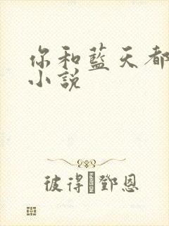 你和蓝天都重要小说