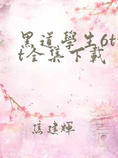 黑道学生6txt全集下载