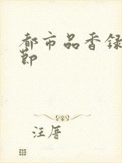 都市品香录未删节