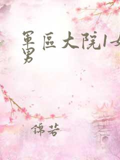 军区大院1女多男