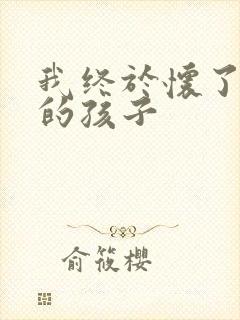 我终于怀了爸爸的孩子