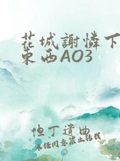 花城谢怜下面夹东西AO3