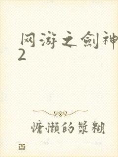 网游之剑神无风2