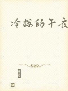 冷总的午夜新妻